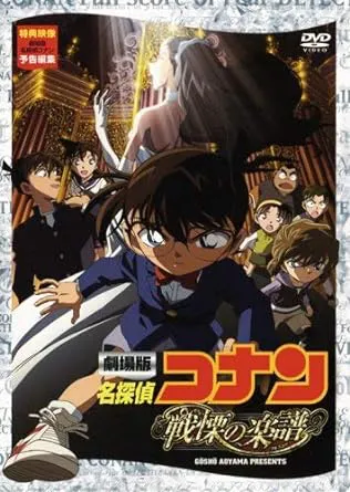 名探偵コナン 戦慄の楽譜(フルスコア)